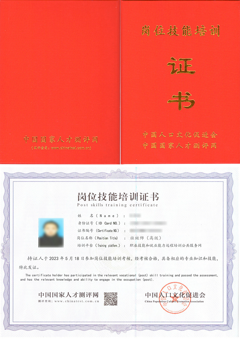 中国人口文化促进会 岗位技能培训证书 祛斑师证证书样本