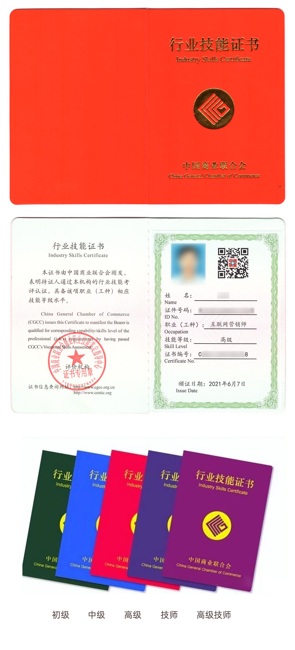 中国商业联合会商业职业技能鉴定指导中心 行业技能证书 互联网营销师证证书样本