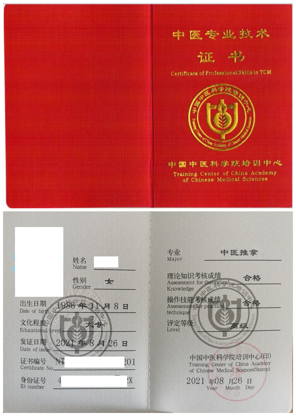中国中医科学院培训中心 中医专业技术证书 中医推拿证证书样本
