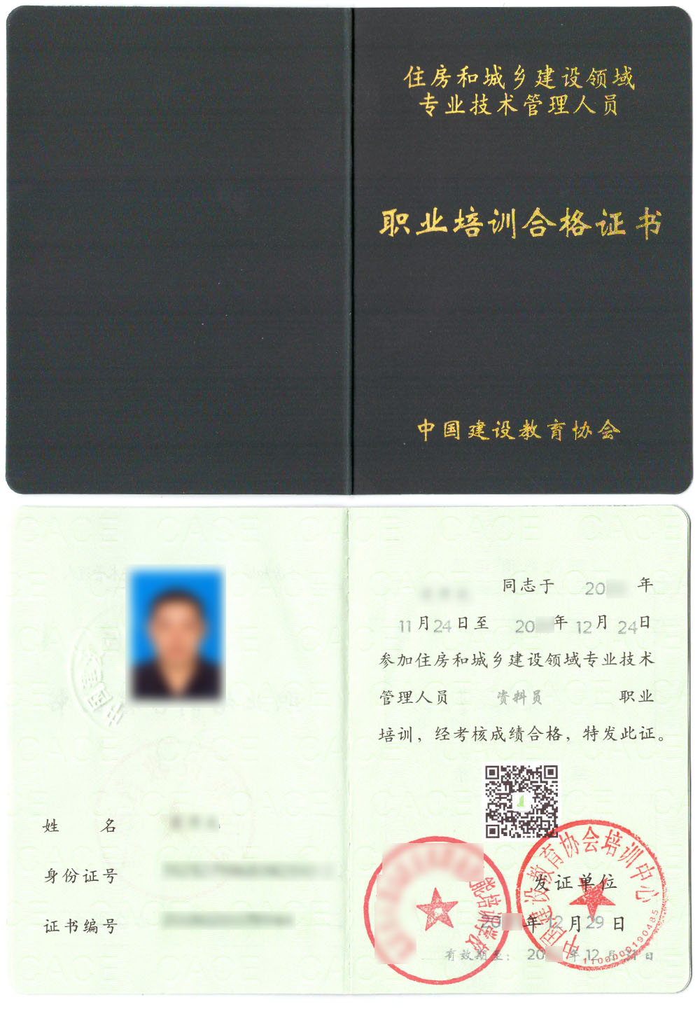 中国建设教育协会 住房和城乡建设领域专业技术管理人员职业培训合格证书 资料员证证书样本